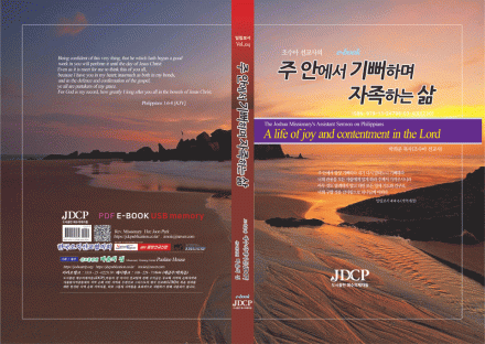 빌립보서 강해 제4권, 주 안에서 기뻐하며 자족하는 삶